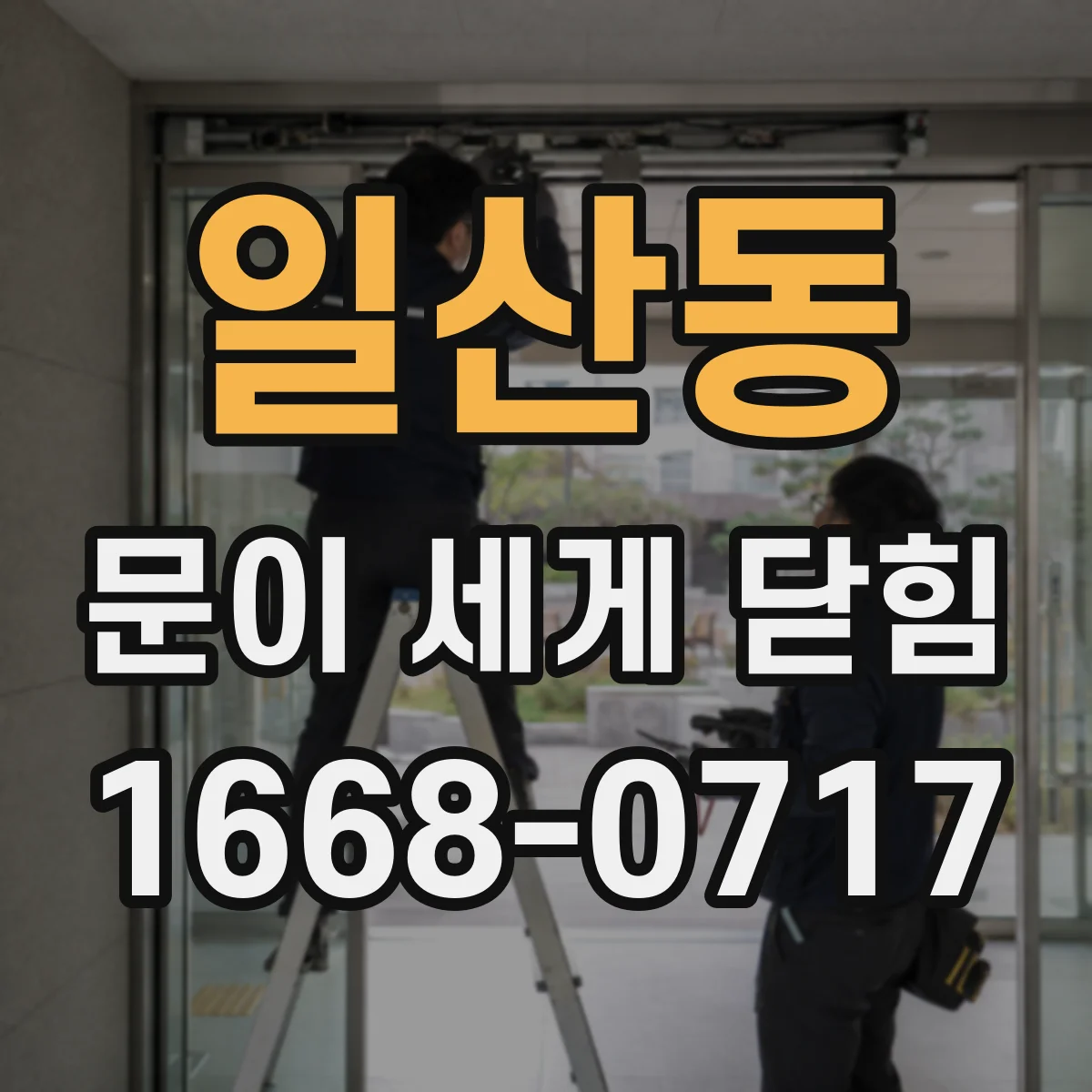 일산동 문이 세게 닫힘