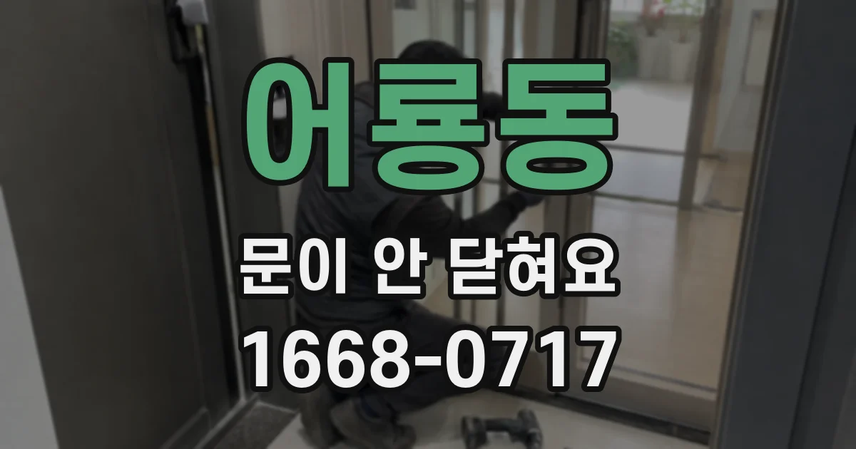 어룡동 문이 안 닫혀요