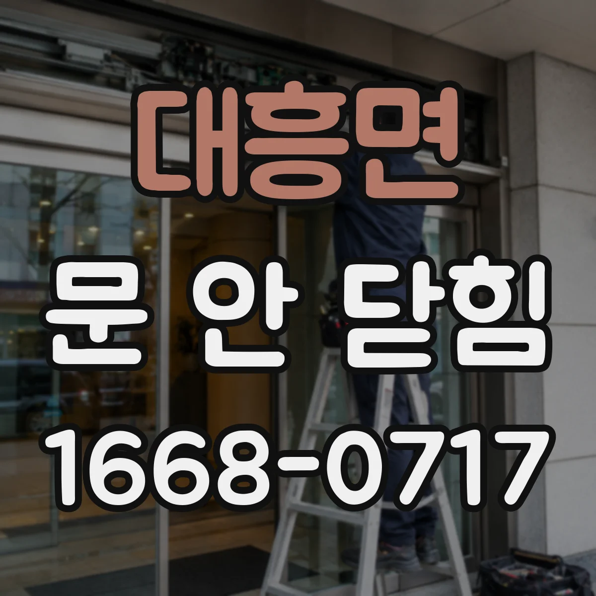 대흥면 문 안 닫힘