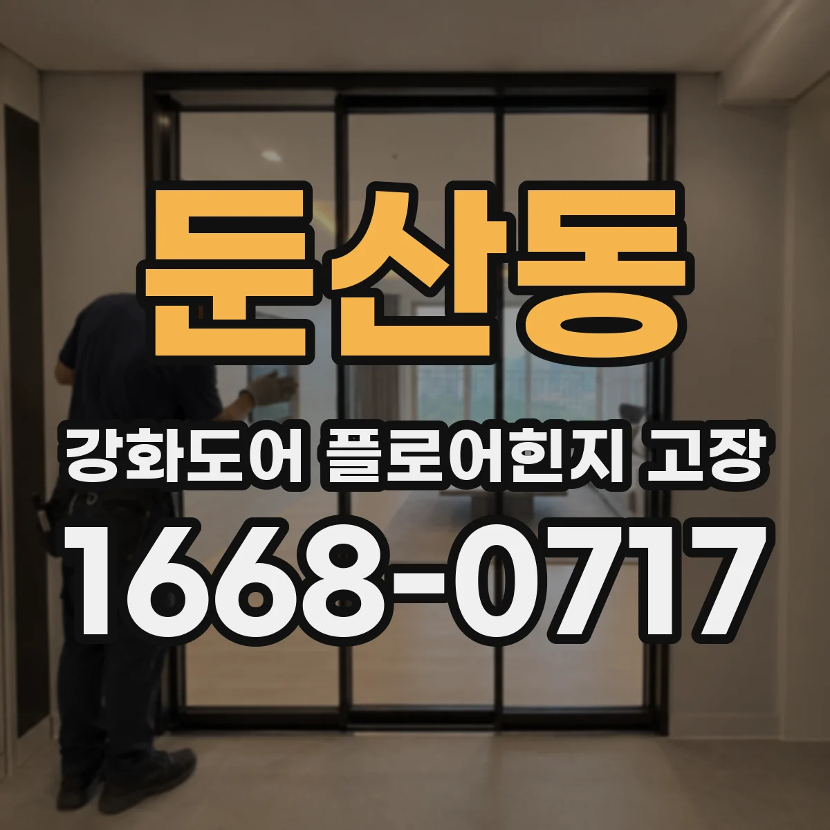둔산동 강화도어 플로어힌지 고장