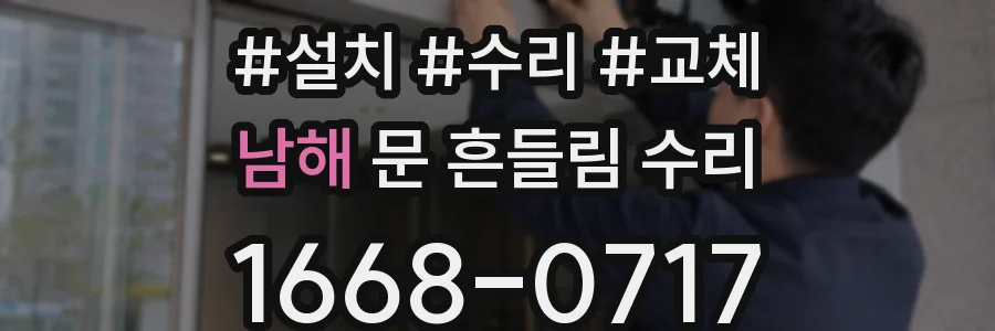 남해 문 흔들림 수리