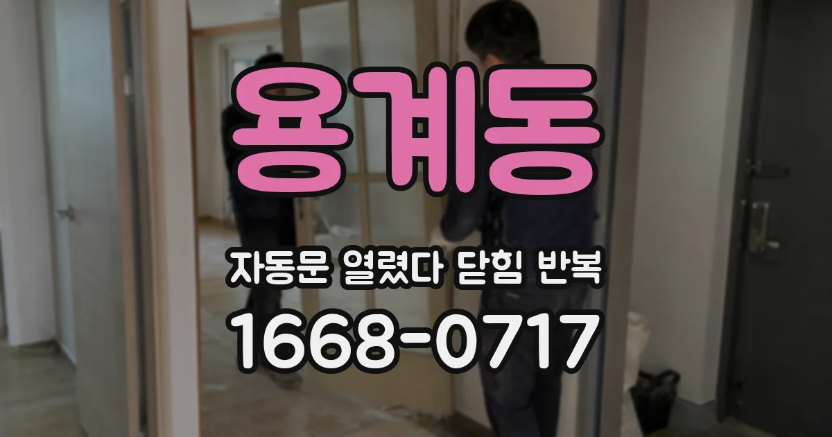 용계동 자동문 열렸다 닫힘 반복 증상은 문이 열렸다가 바로 다시 닫히거나, 멈춘 뒤 다시 작동하는 식으로 나타납니다.