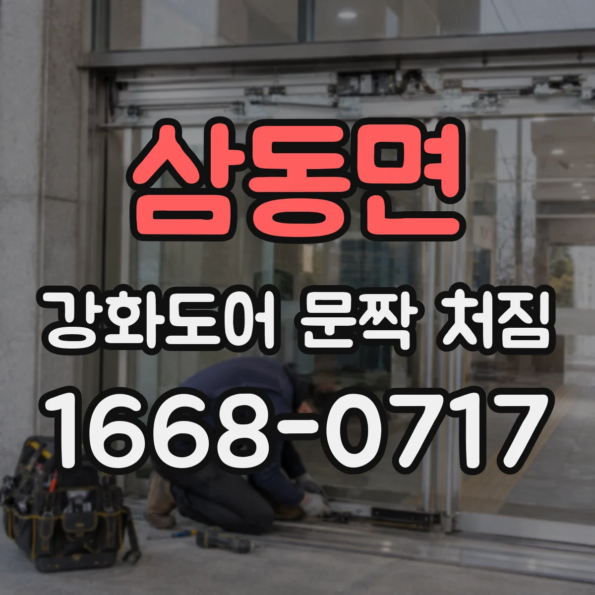삼동면 강화도어 문짝 처짐