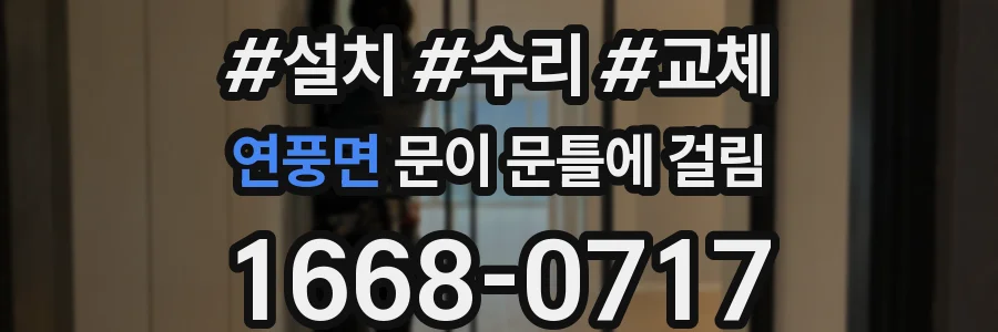 연풍면 문이 문틀에 걸림