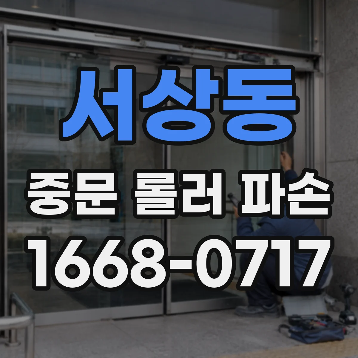 서상동 중문 롤러 파손