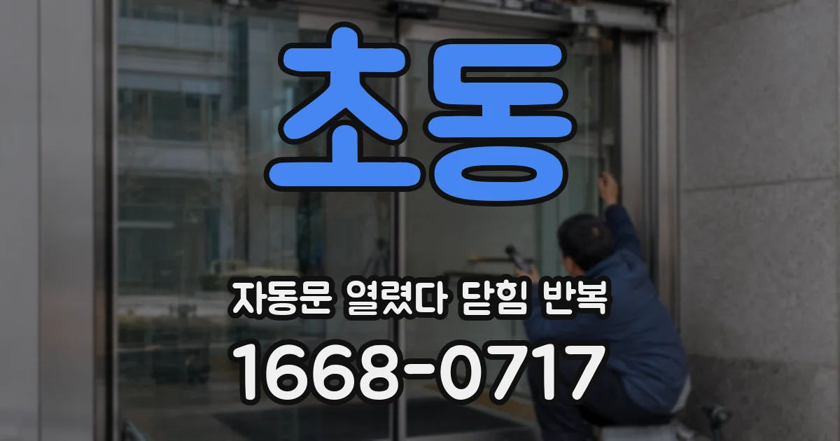 초동 자동문 열렸다 닫힘 반복 현상은 문이 열리자마자 다시 닫히거나, 한 번 멈춘 뒤 재가동되며 반복되는 경우가 많습니다.