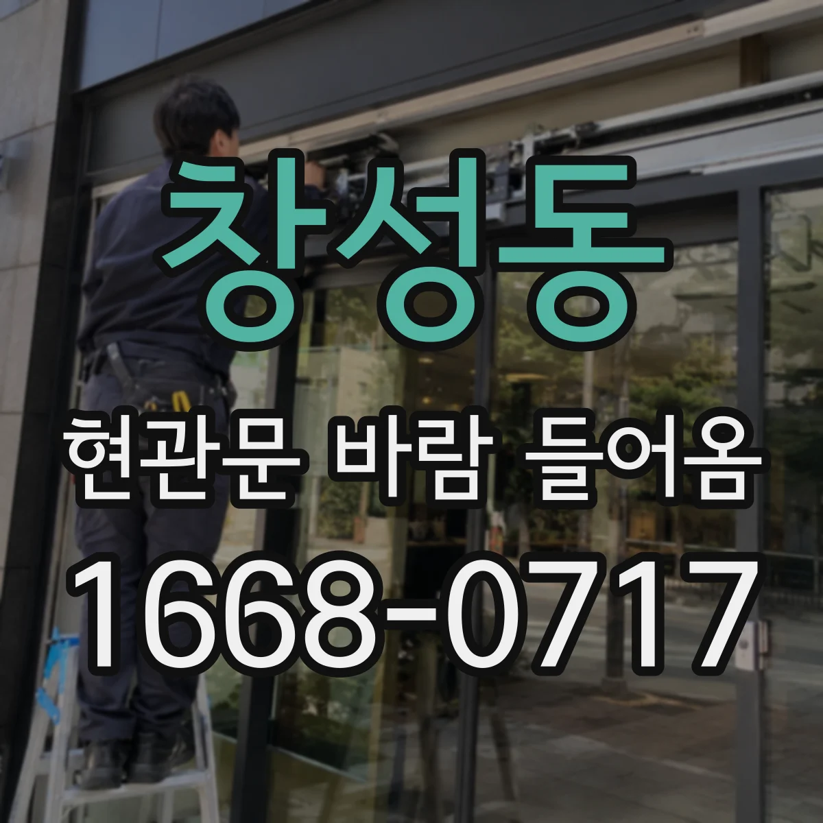 창성동 현관문 바람 들어옴 도어클로저 오일 부족 의심 증상과 확인 절차