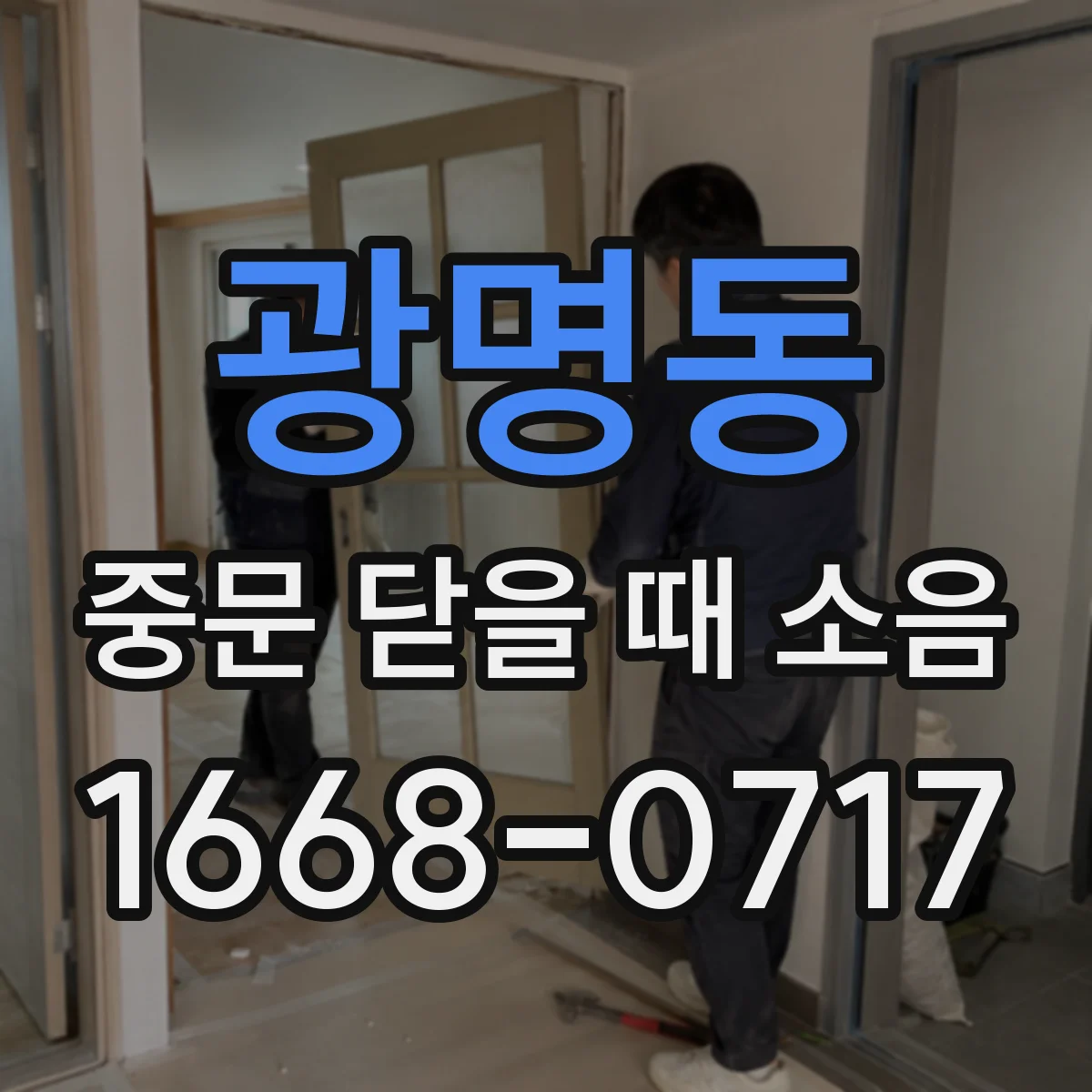 광명동 중문 닫을 때 소음