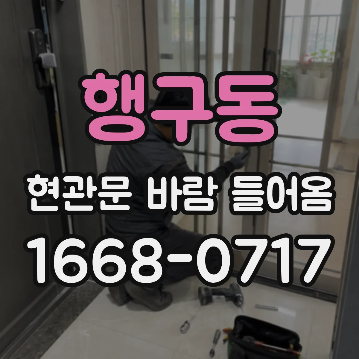 행구동 현관문 바람 들어옴