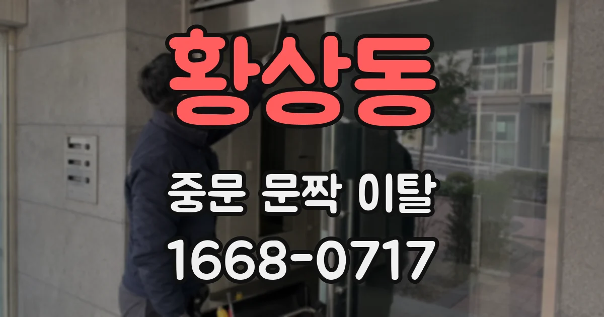 황상동 중문 문짝 이탈
