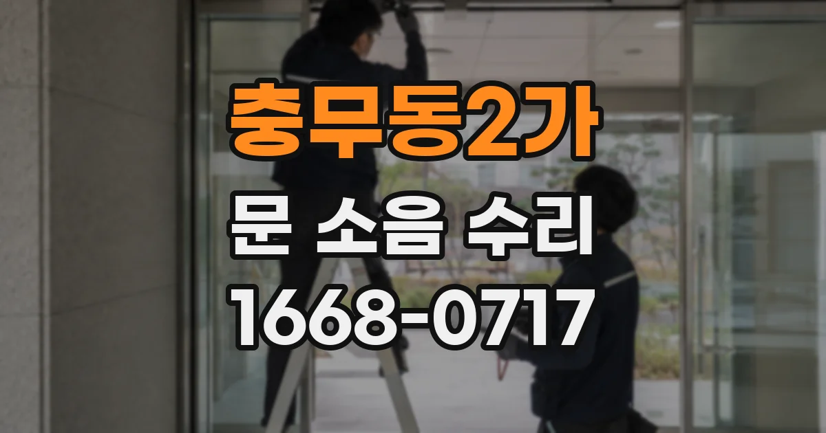 충무동2가 문 소음 수리