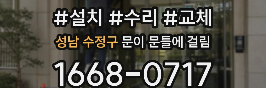 성남 수정구 문이 문틀에 걸림