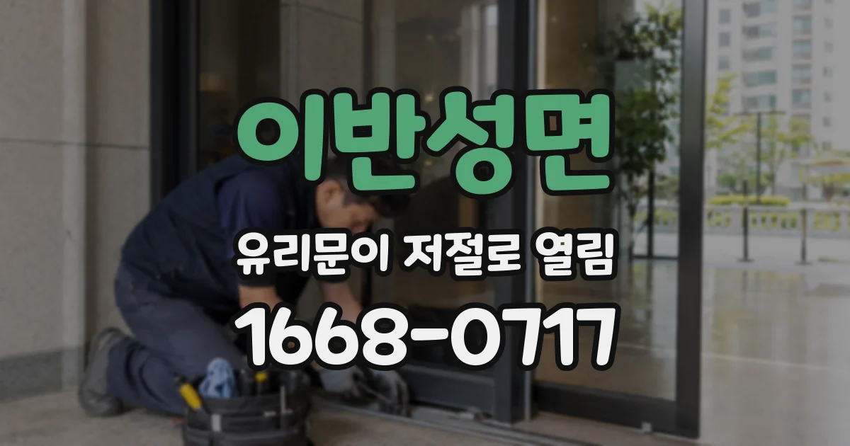 이반성면 유리문이 저절로 열림