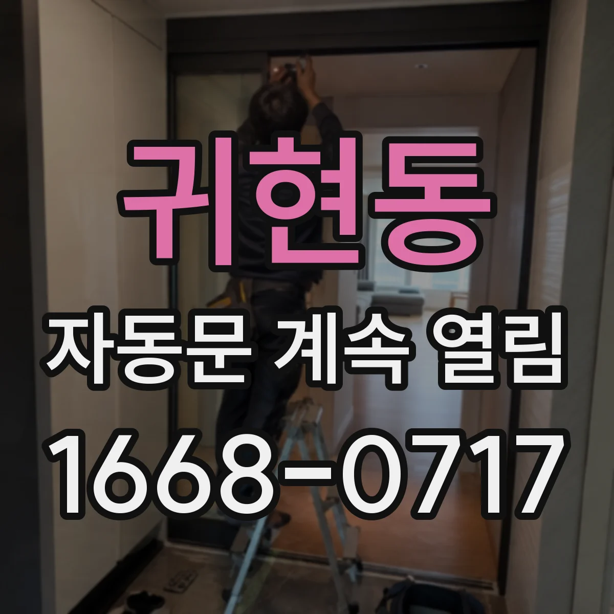 귀현동 자동문 계속 열림