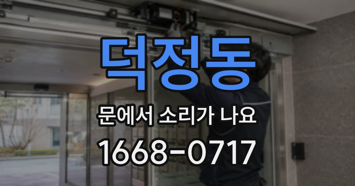 덕정동 문에서 소리가 나요