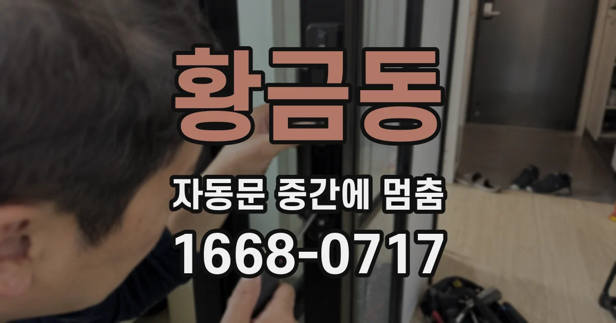 황금동 자동문 중간에 멈춤