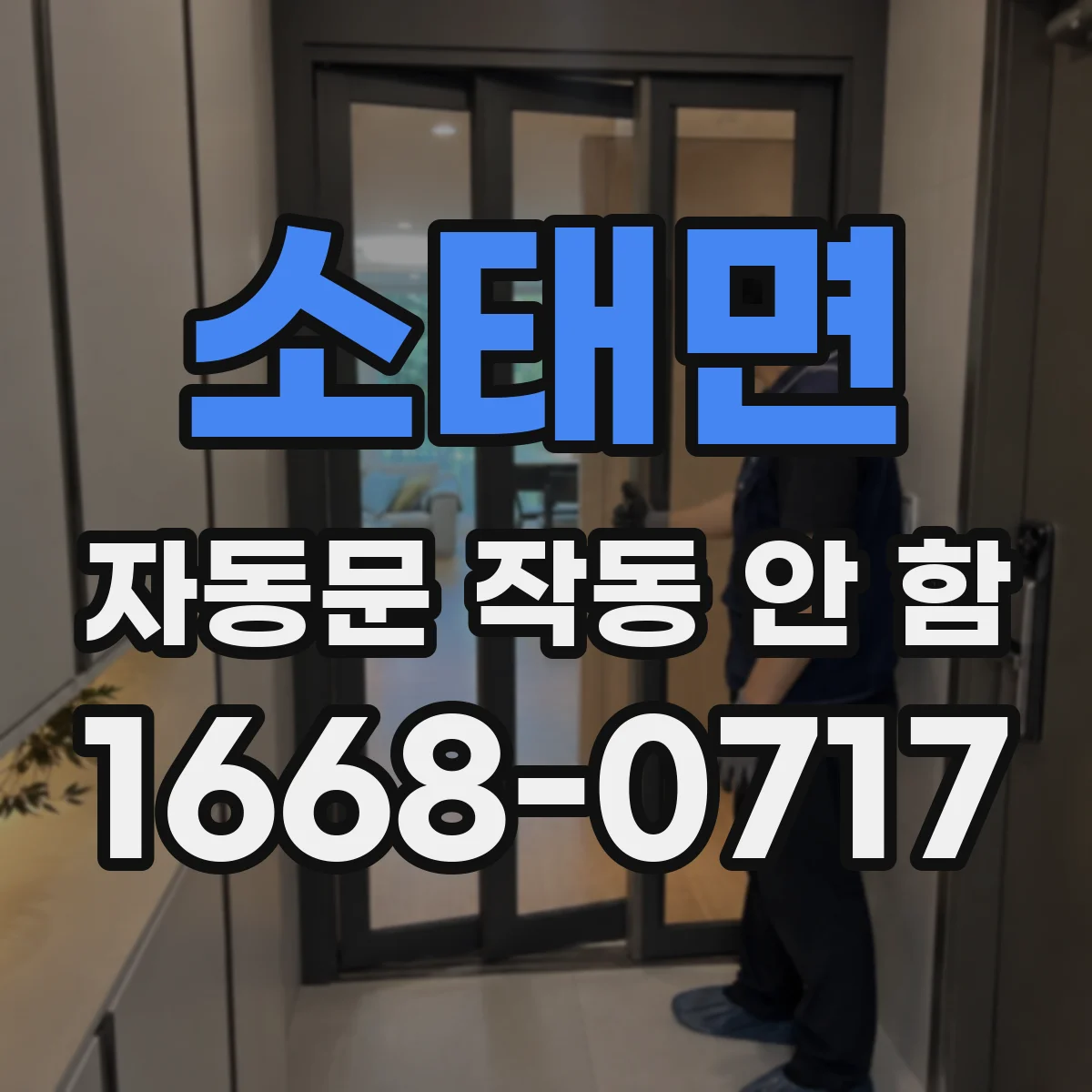 소태면 자동문 작동 안 함