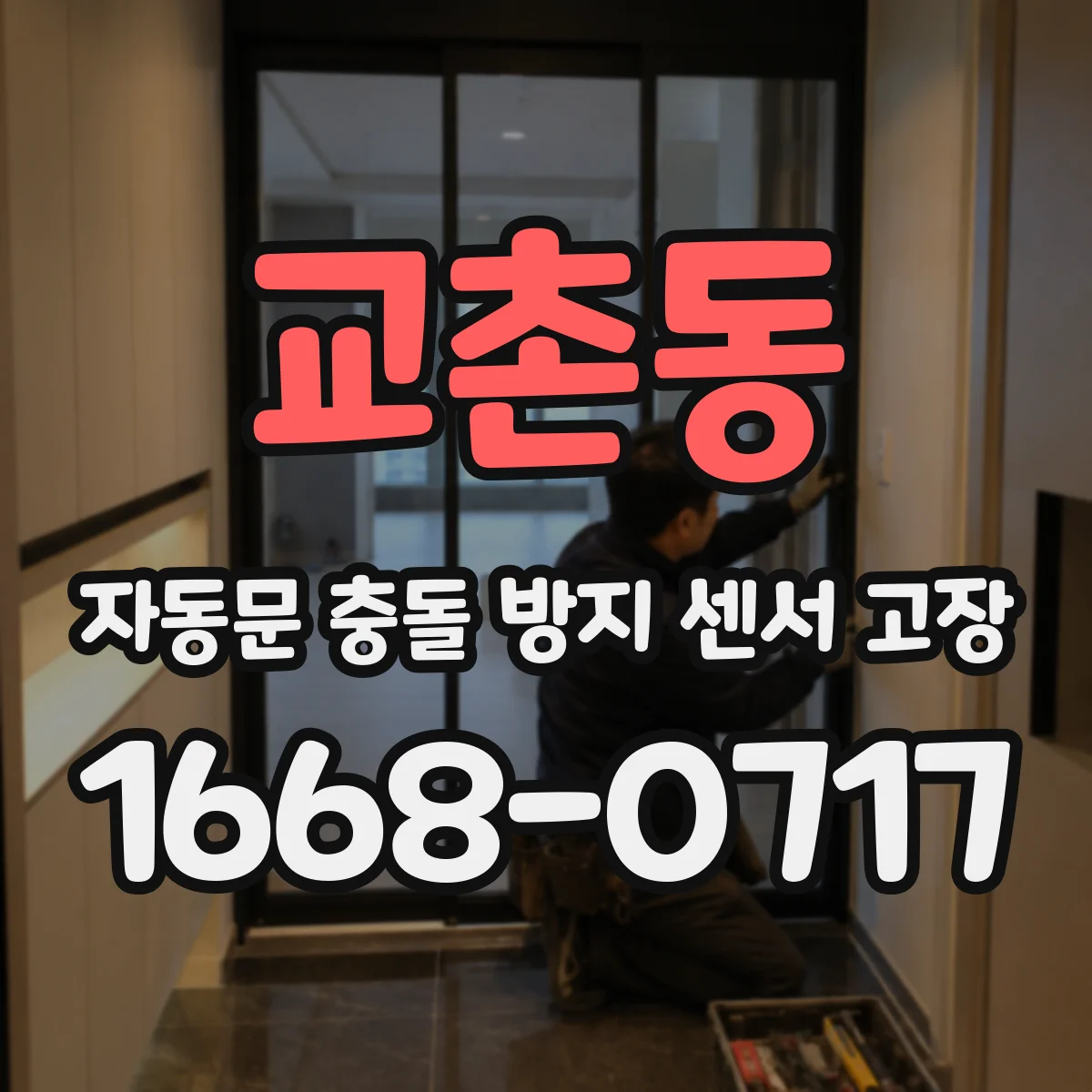 교촌동 자동문 충돌 방지 센서 고장
