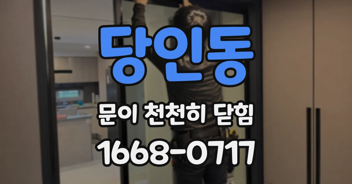 당인동 문이 천천히 닫힘