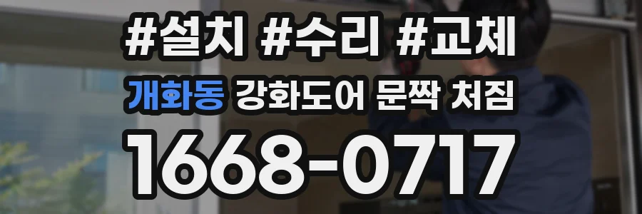 개화동 강화도어 문짝 처짐