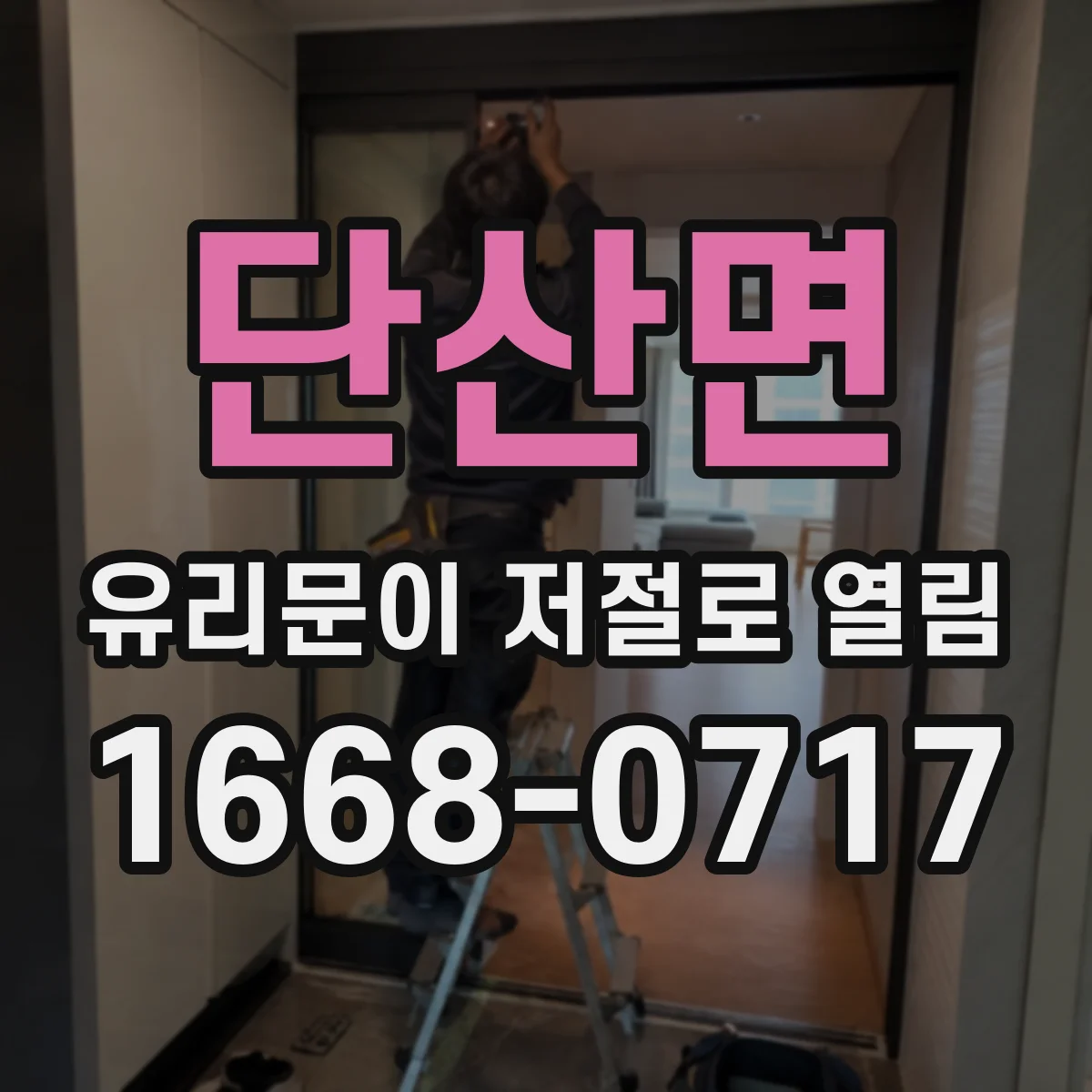 단산면 유리문이 저절로 열림