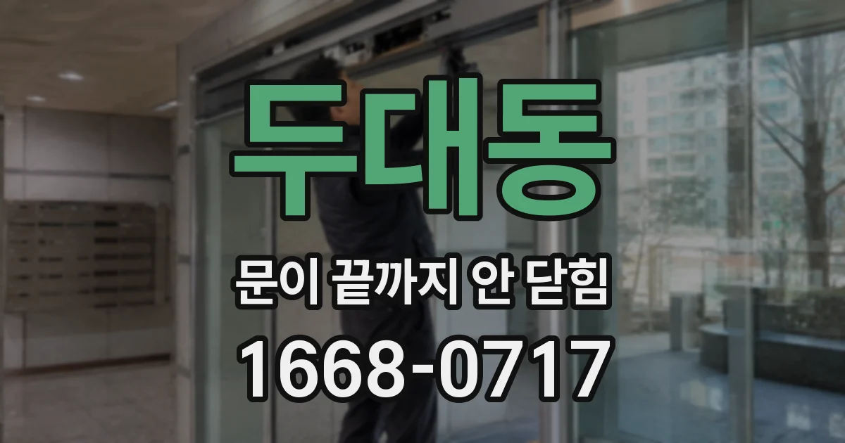 두대동 문이 끝까지 안 닫힘