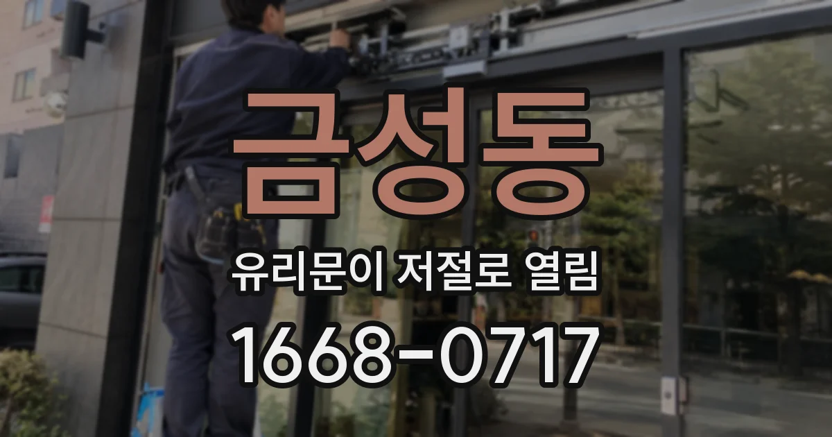 금성동 유리문이 저절로 열림