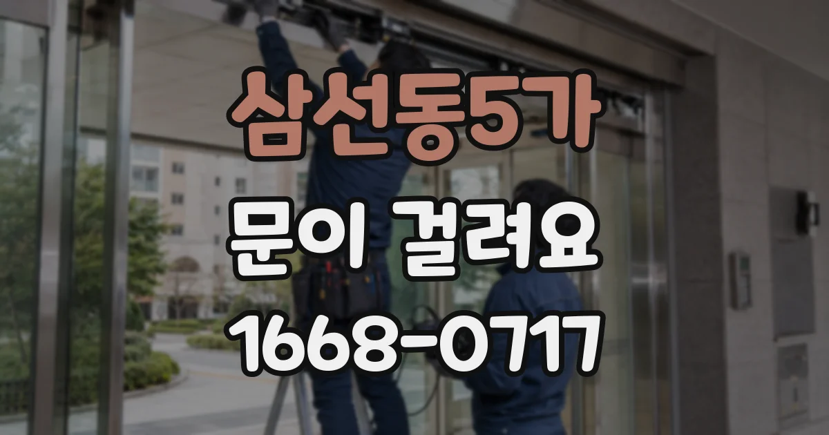 삼선동5가 문이 걸려요