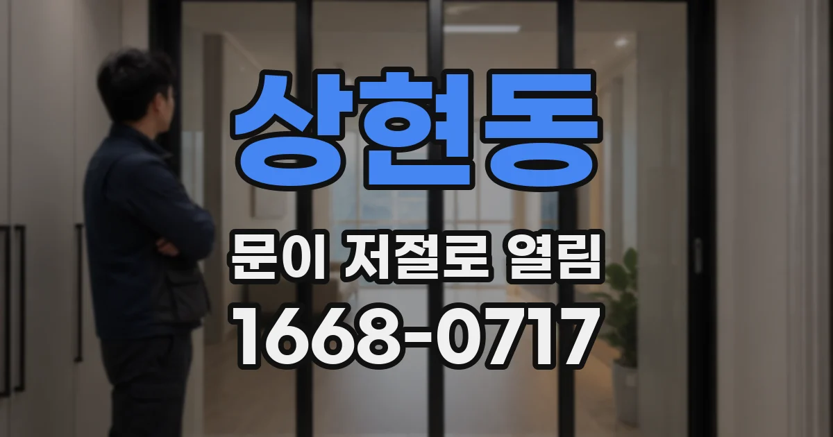 상현동 문이 저절로 열림