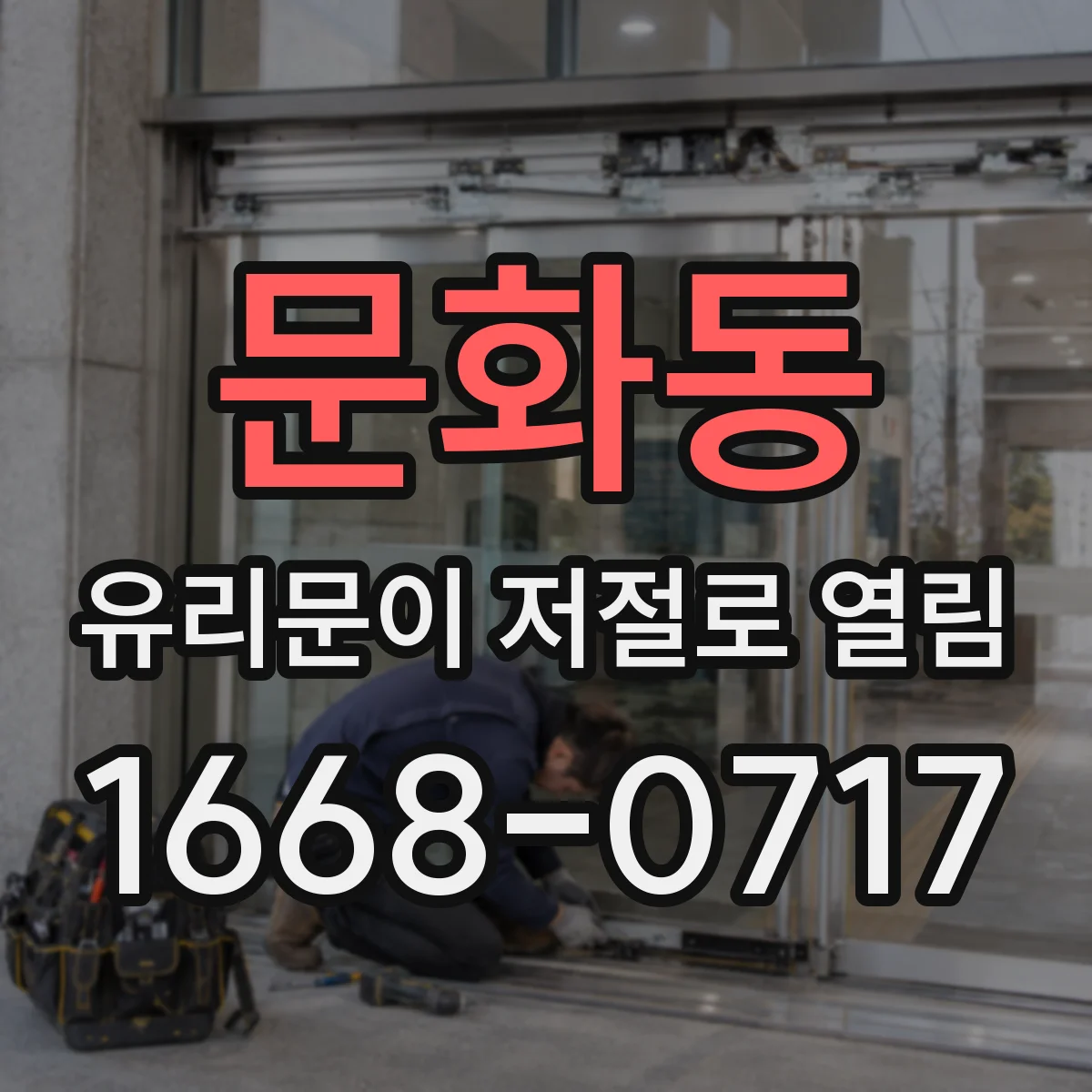 문화동 유리문이 저절로 열림