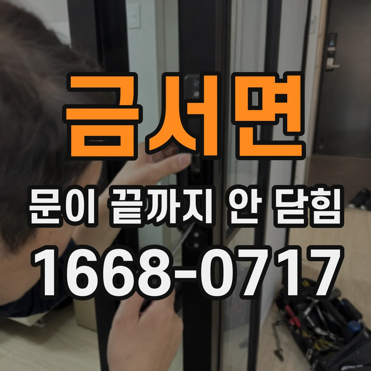 금서면 문이 끝까지 안 닫힘