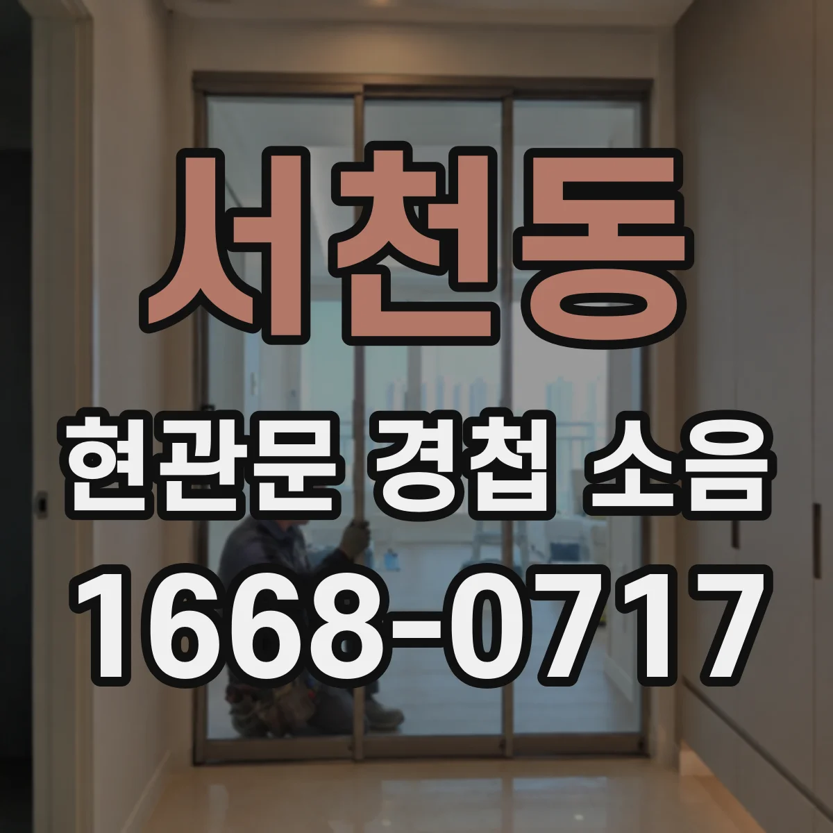 서천동 현관문 경첩 소음