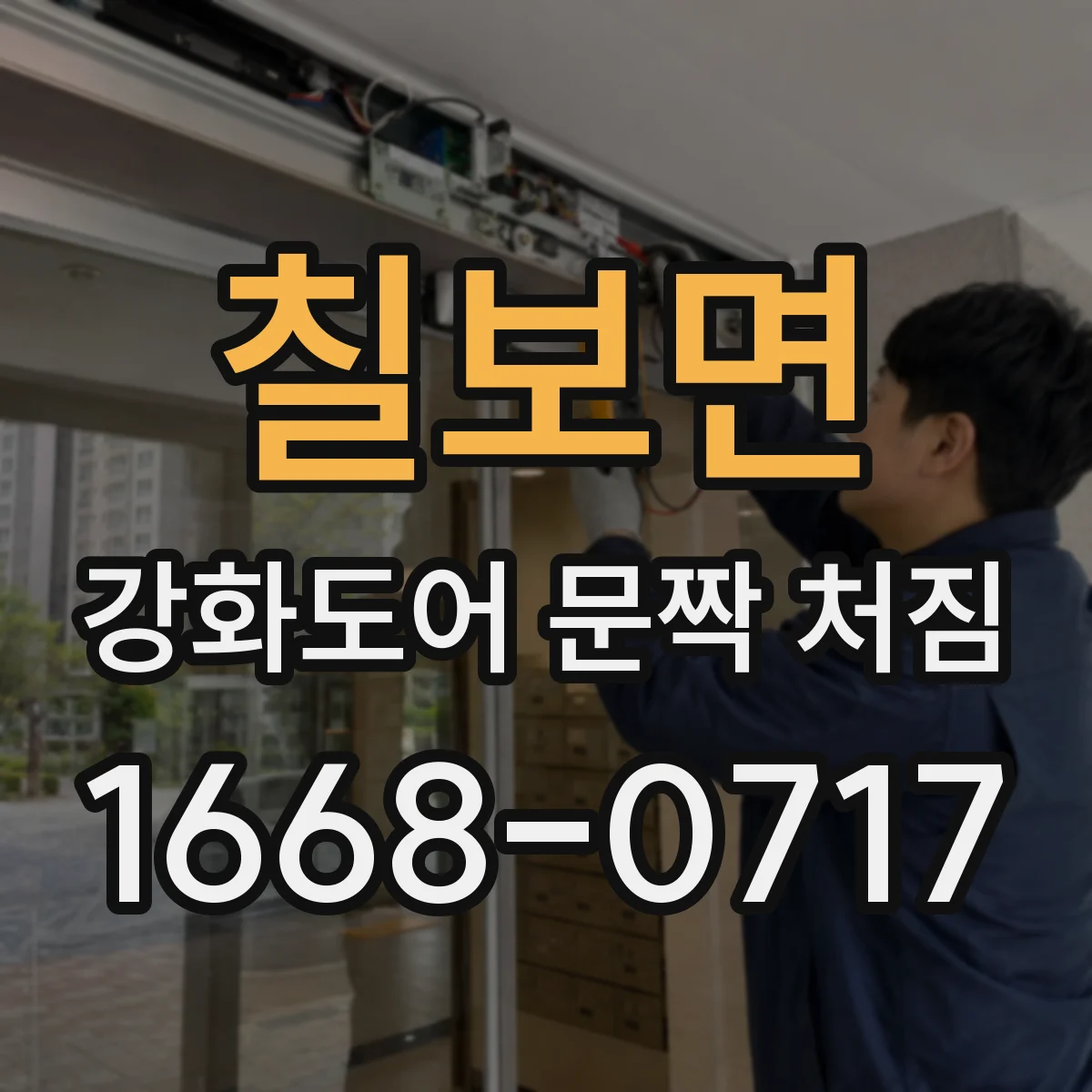 칠보면 강화도어 문짝 처짐