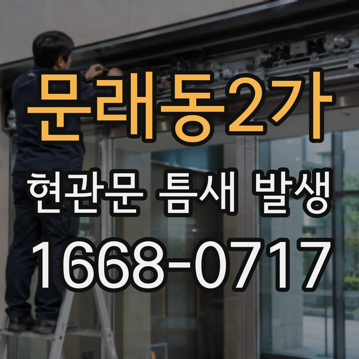 문래동2가 현관문 틈새 발생
