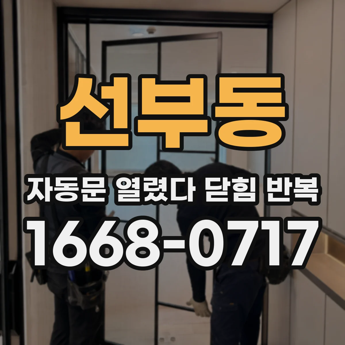 선부동 자동문 열렸다 닫힘 반복