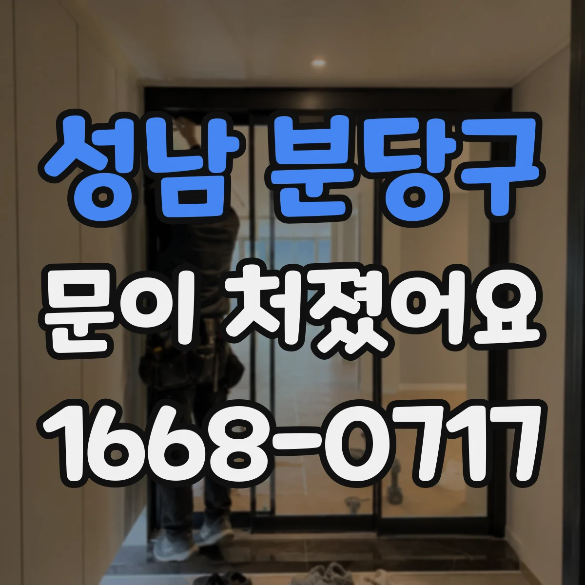 성남 분당구 문이 처졌어요
