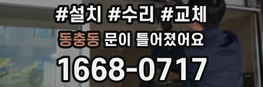 동충동 문이 틀어졌어요