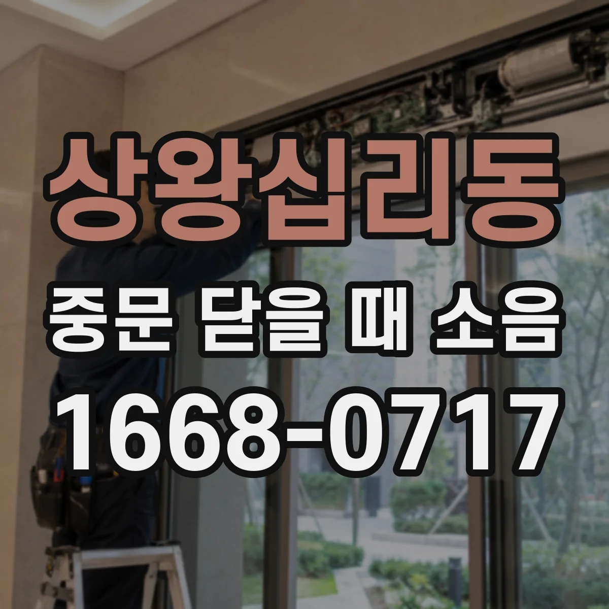 상왕십리동 중문 닫을 때 소음