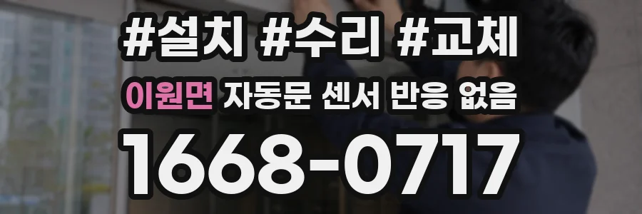 이원면 자동문 센서 반응 없음