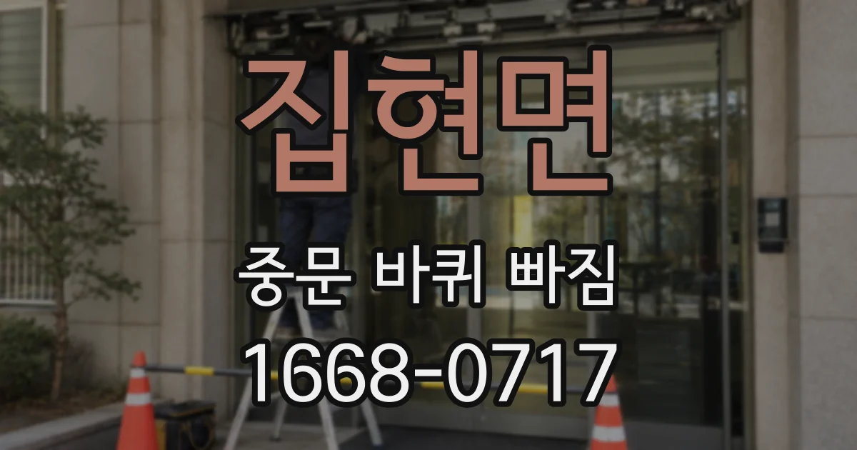 집현면 중문 바퀴 빠짐