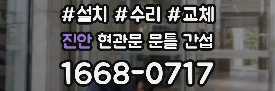 진안 현관문 문틀 간섭