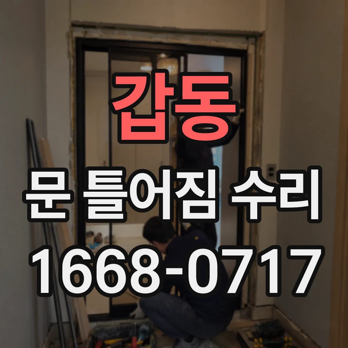 갑동 문 틀어짐 수리