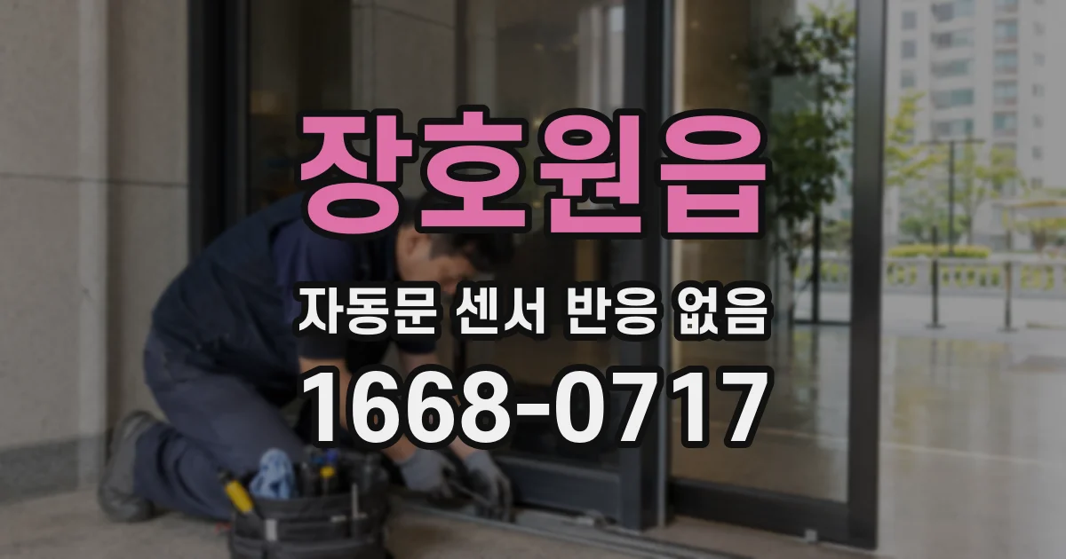 장호원읍 자동문 센서 반응 없음