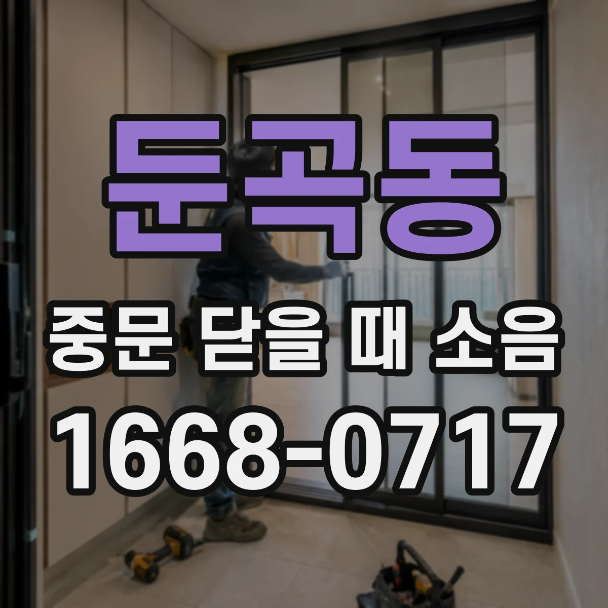 둔곡동 중문 닫을 때 소음