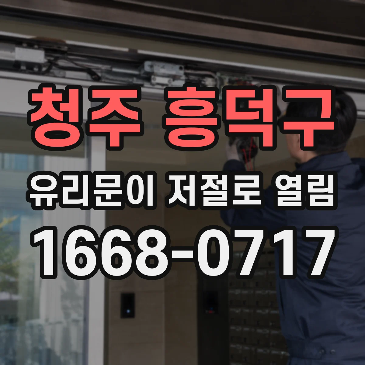 청주 흥덕구 유리문이 저절로 열림