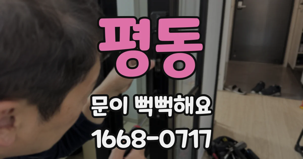 평동 문이 뻑뻑해요
