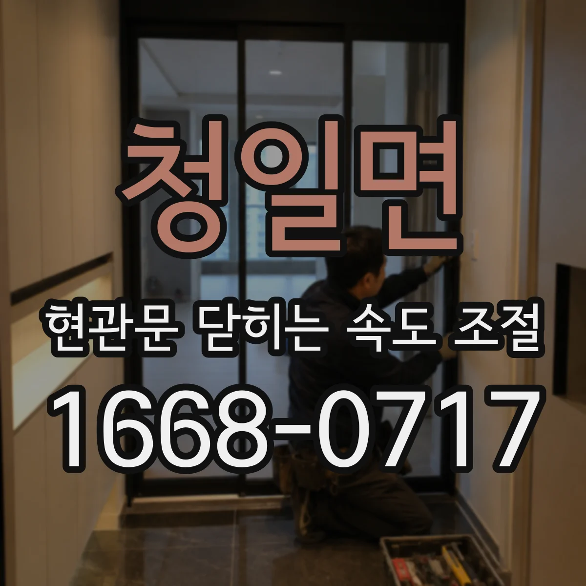 청일면 현관문 닫히는 속도 조절