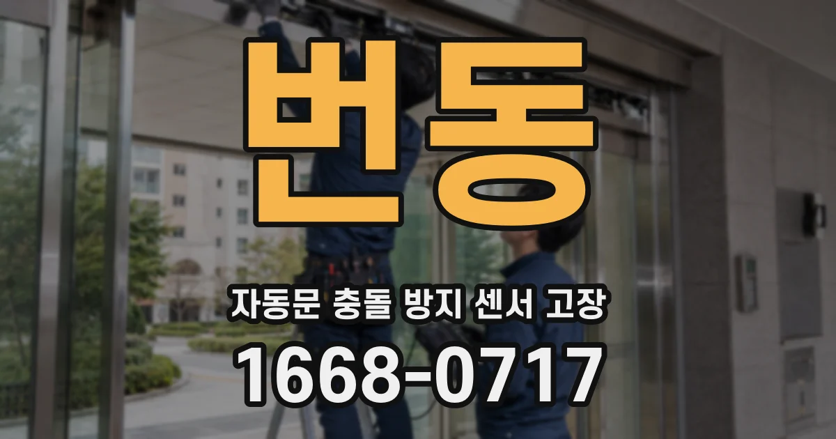 번동 자동문 충돌 방지 센서 고장