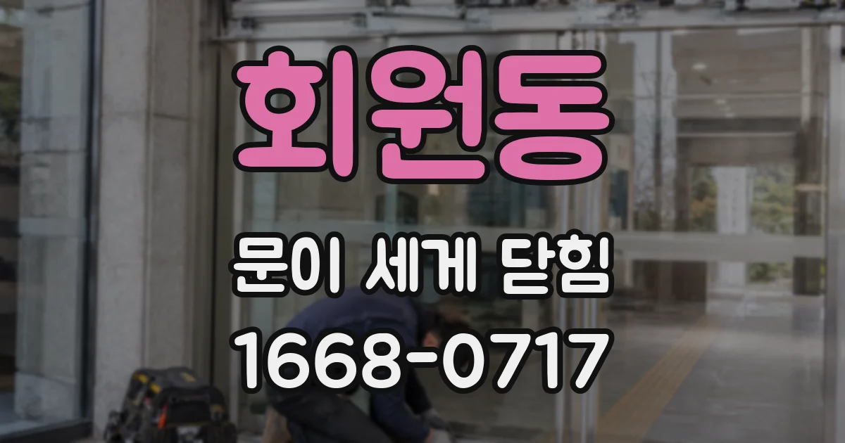 회원동 문이 세게 닫힘