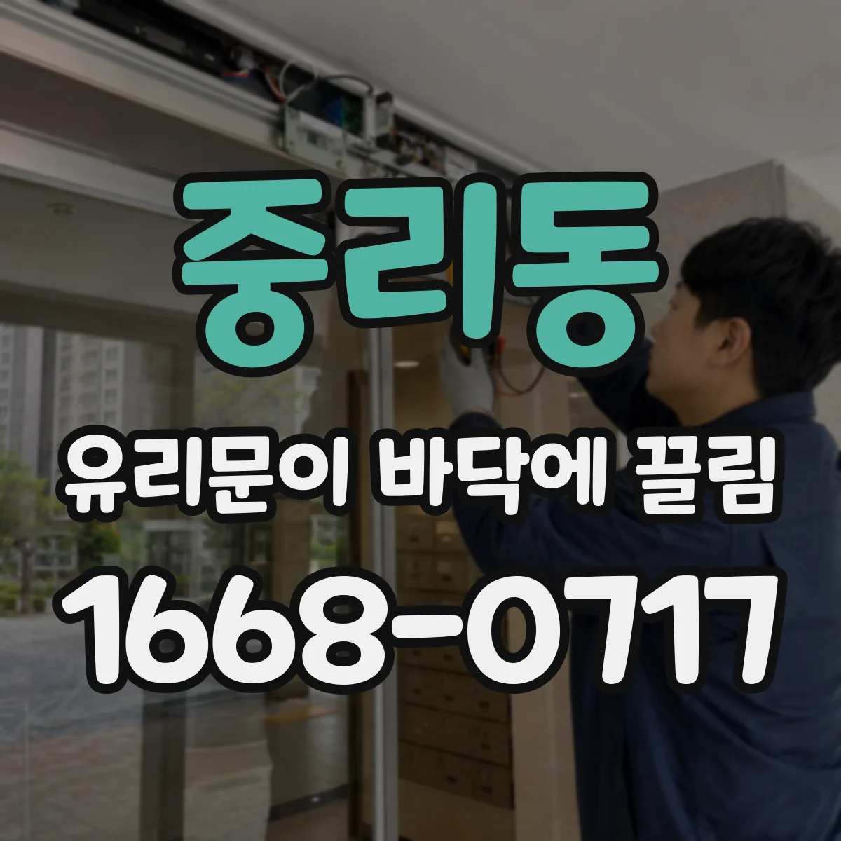 중리동 유리문이 바닥에 끌림